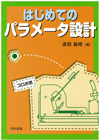 はじめてのパラメータ設計