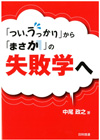 「つい、うっかり」から「まさか」の失敗学へ