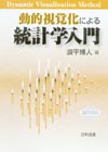 動的視覚化による統計学入門