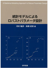 統計モデルによるロバストパラメータ設計