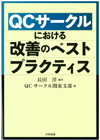 ＱＣサークルにおける改善のベストプラクティス