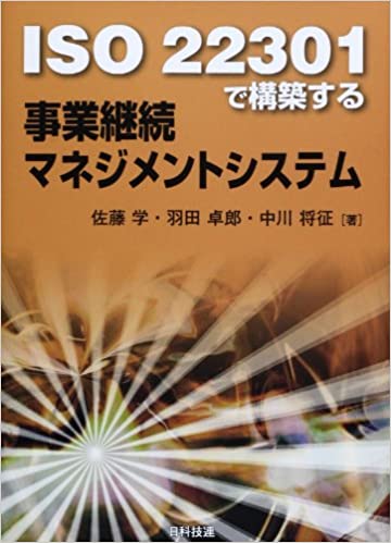 ISO 22301で構築する事業継続マネジメントシステム