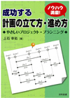 成功する計画の立て方・進め方　やさしいプロジェクト・プランニング