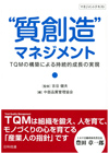 “質創造”マネジメント　TQMの構築による持続的成長の実現