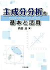 主成分分析の基本と活用