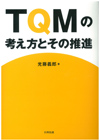 ＴＱＭの考え方とその推進