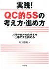 実践！ＱＣ的５Ｓの考え方・進め方