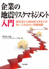 企業の地震リスクマネジメント入門－経営者から防災担当者までが知っておきたい基礎知識－