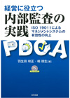 経営に役立つ内部監査の実践－ISO 19011によるマネジメントシステムの有効性の向上