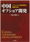 中国オフショア開発－ソフトウェア品質保証と事業OEM