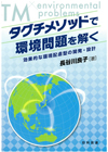 タグチメソッドで環境問題を解く