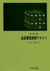 品質管理実務テキスト　中級編