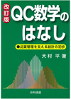 ＱＣ数学のはなし【改訂版】－品質管理を支える統計の初歩－