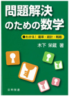 問題解決のための数学－わかる！確率・統計・戦略－