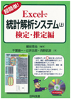 超簡単！Excelで統計解析システム（上）検定・推定編