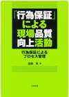 「行為保証」による現場品質向上活動－行為保証によるプロセス管理－