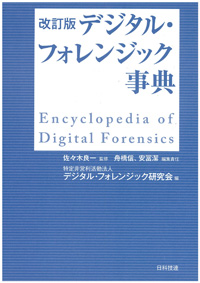 【改訂版】デジタル・フォレンジック事典