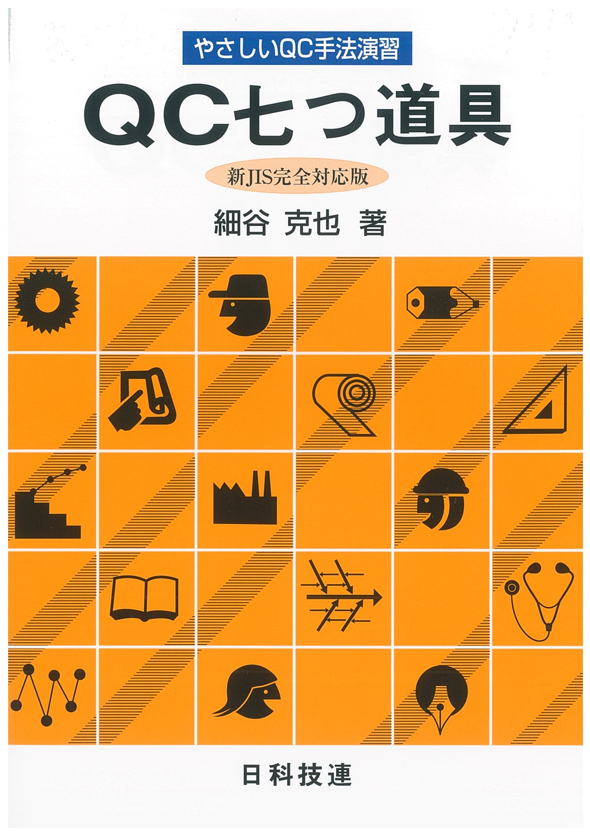 ＱＣ七つ道具（新ＪＩＳ完全対応版）