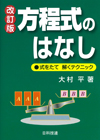 方程式のはなし【改訂版】－式をたて解くテクニック－