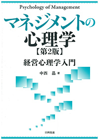 マネジメントの心理学【第２版】