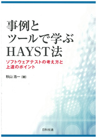 事例とツールで学ぶHAYST法