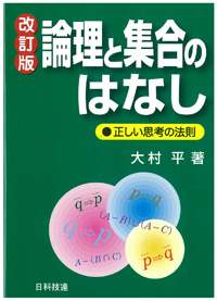 論理と集合のはなし【改訂版】