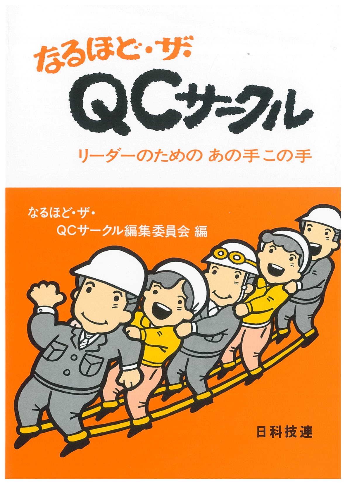 なるほど・ザ・ＱＣサークル