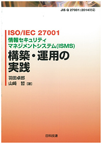 ISO/IEC 27001 情報セキュリティマネジメントシステム（ISMS)　構築・運用の実践