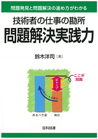 技術者の仕事の勘所　問題解決実践力