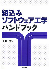 組込みソフトウェア工学ハンドブック