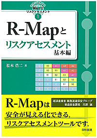 R-Mapとリスクアセスメント　基本編