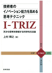 技術者のイノベーション能力を高める思考テクニックＩ‐TRIZ