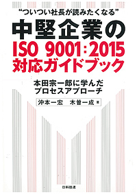 “ついつい社長が読みたくなる”中堅企業のISO 9001：2015対応ガイドブック