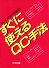 すぐに使えるＱＣ手法