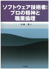 ソフトウェア技術者：プロの精神と職業倫理