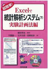 超簡単！Excelで統計解析システム（下）実験計画法編