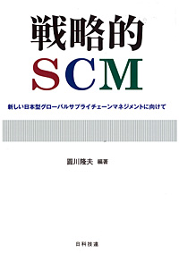 戦略的ＳＣＭ