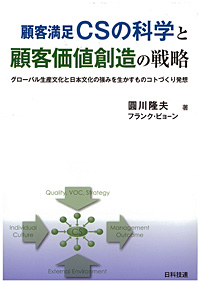 顧客満足CSの科学と顧客価値創造の戦略