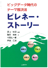 ビッグデータ時代のテーマ解決法ピレネー・ストーリー
