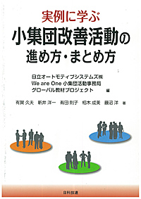 実例に学ぶ小集団改善活動の進め方・まとめ方