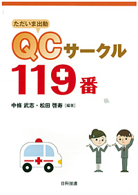 ただいま出動　QCサークル119番