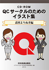 ＱＣサークルのためのイラスト集「素材よりぬき編」（ＣＤ－ＲＯＭ）