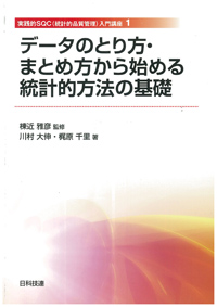 データのとり方・まとめ方から始める統計的方法の基礎