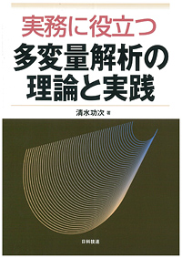 実務に役立つ多変量解析の理論と実践