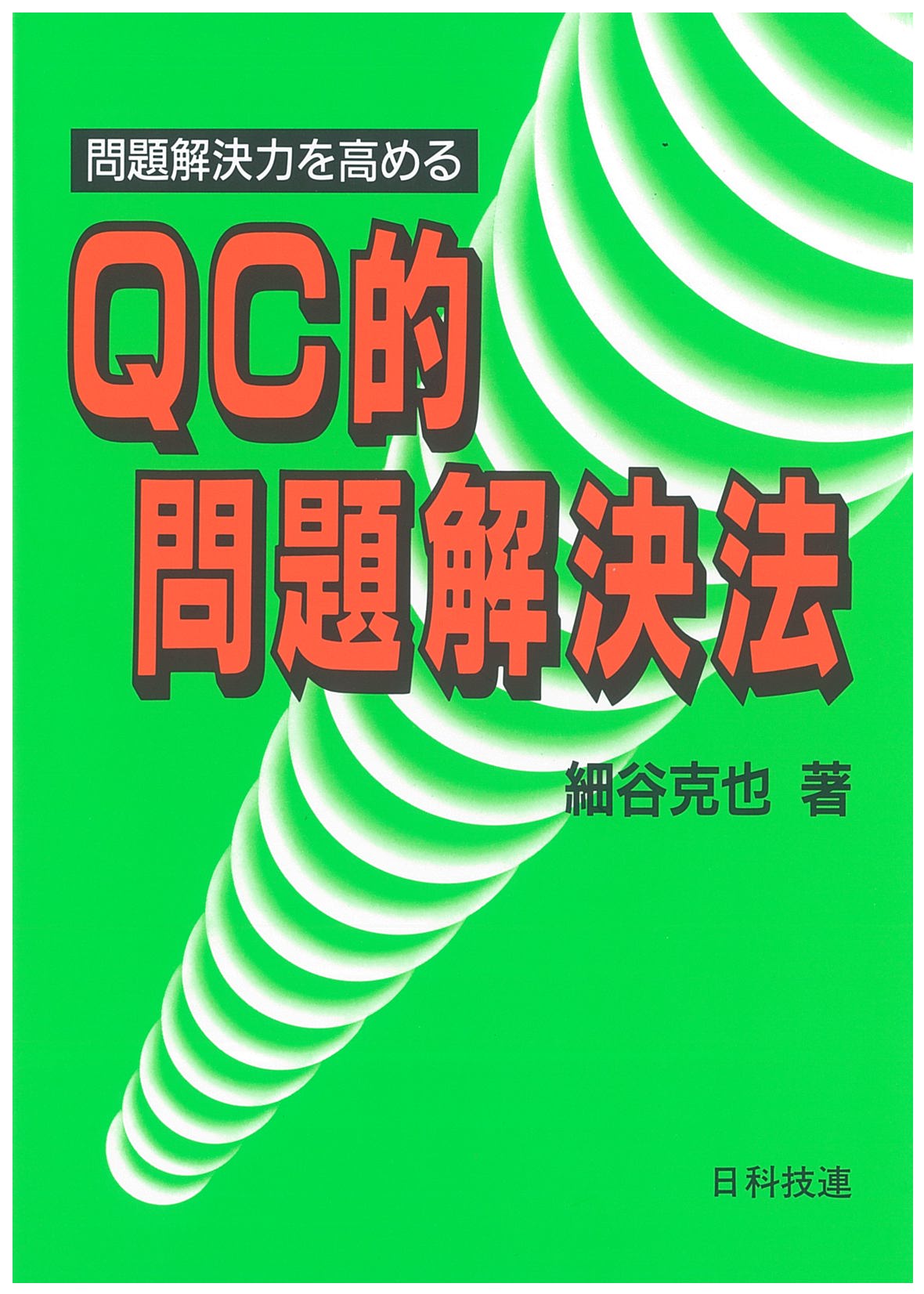 ＱＣ的問題解決法