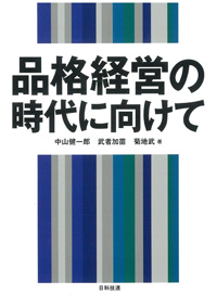 品格経営の時代に向けて