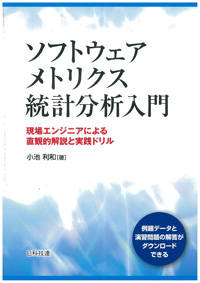 ソフトウェアメトリクス統計分析入門