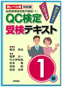 【新レベル表対応版】ＱＣ検定受検テキスト１級