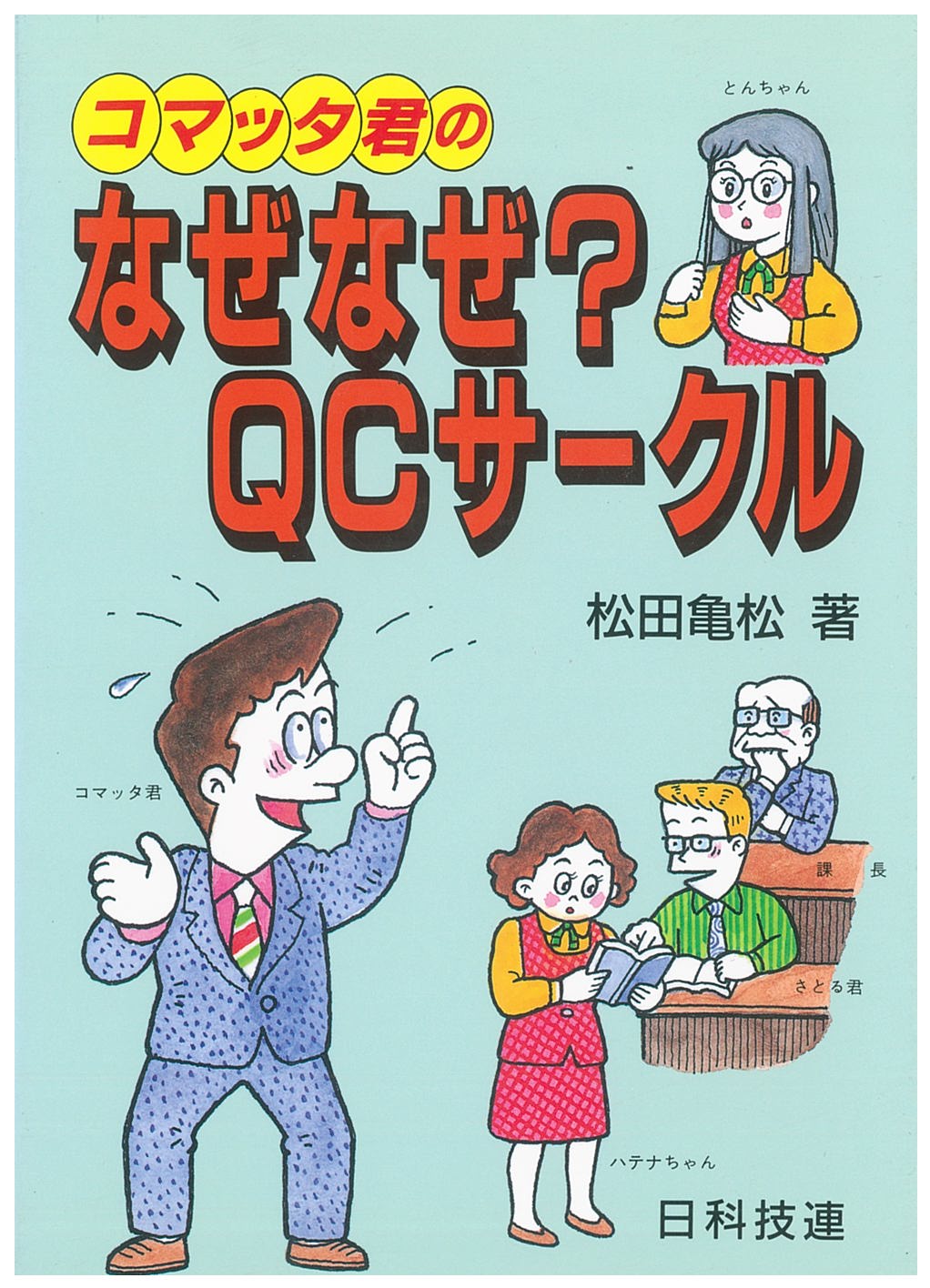 コマッタ君のなぜなぜ？ ＱＣサークル