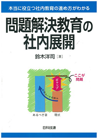 問題解決教育の社内展開